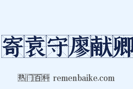 寄袁守廖献卿是什么意思的图片